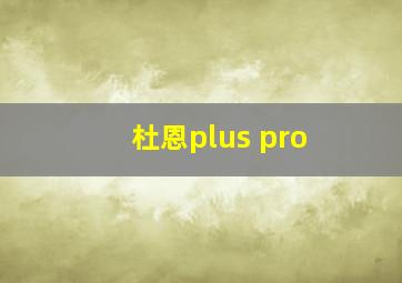 杜恩plus pro